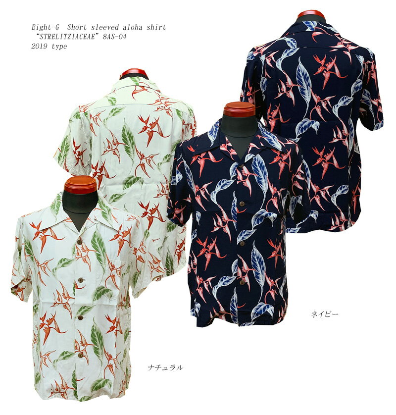 Eight-G（エイトG）“STRELITZIACEAE”半袖 アロハシャツ8AS-04-19SS2019年タイプ「P」メンズ アメカジ ..