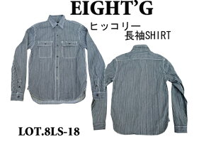 Eight-G(エイトG)“ヒッコリーデニム・ワークシャツ”8LS-18-13AW「P」