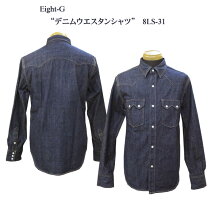 Eight-G(エイトG)“デニムウエスタンシャツ”長袖当店水洗い&自然乾燥8LS-31-16SS「P」