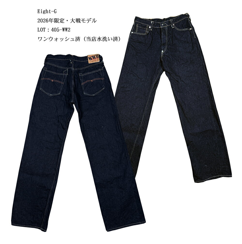 Rakuten - Eight-G（エイトG）2026年限定・大戦モデル“405-WW2”　15oz.ルーズフィットストレートジーンズ　「P」 メンズ ストレート　 アメカジ 国産 日本製 男性