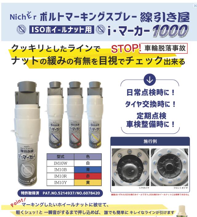 ボルトマーキングスプレー 線引き屋（ISOホイルナット用）i・マーカー 1000 白 IM10W