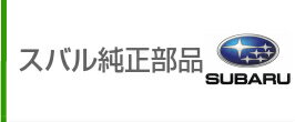 お客様ご注文依頼分　エクシーガ　YA5　エアサクションバルブ　14864AA050　他　スバル純正部品