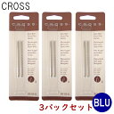 クリックポスト送料無料 クロス CROSS ボールペン 替え芯 3パック 8518-6 インク色:ブルー/青 TECH3・TECH3+・TECH4・COMPAC...