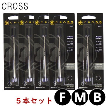 クリックポスト送料無料 クロス CROSS ボールペン 替え芯 リフィル レフィル インク色：ブラック 黒 5本セット 日本正規品