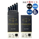 クリックポスト送料無料 パーカー PARKER 万年筆 カートリッジ インク 2箱セット(1箱 5本入り) クインク QUINK インク色:4色展開 リフィル レフィル 日本正規品