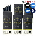 クリックポスト送料無料 パーカー PARKER 万年筆 カートリッジ インク 5箱セット(1箱 5本入り) クインク QUINK インク色:4色展開 リフィル レフィル 日本正規品