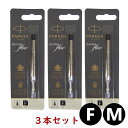 クリックポスト送料無料 パーカー PARKER ボールペン 替え芯 3本セット インク色:ブラック/黒 クインクフロー リフィル レフィル 替芯 日本正規品