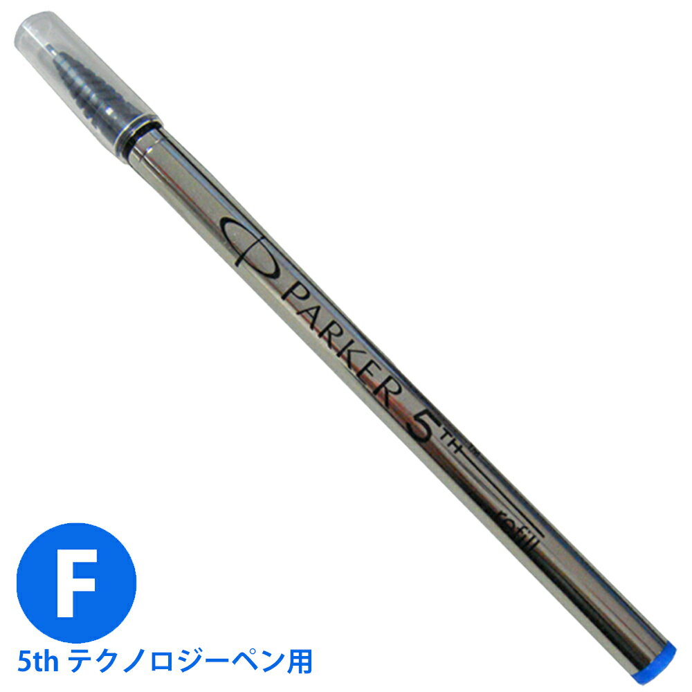 パーカー PARKER 5th テクノロジーペン 替え芯 1本 S1162722 インク色:ブルー/青 サイズ:F/細字 リフィル レフィル 日本正規品 ネコポスOK クリックポストOK