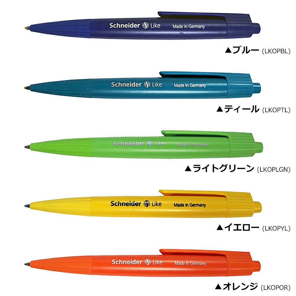 シュナイダー Schneider ボールペン M 中字 ボールペン ライク オペイク Like Opaque 7色展開 日本正規販売代理店 熨斗不可 クリックポストOK 在庫限り 2