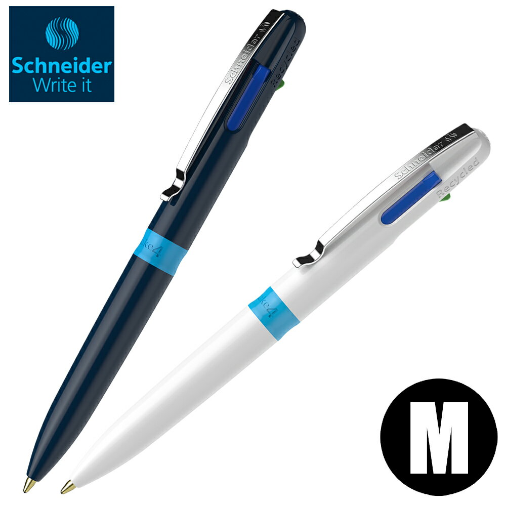 シュナイダー Schneider 4色ボールペン 多色ボールペン M 中字 テイク4 TAKE4 2色展開 日本正規販売代理店 熨斗不可 クリックポストOK