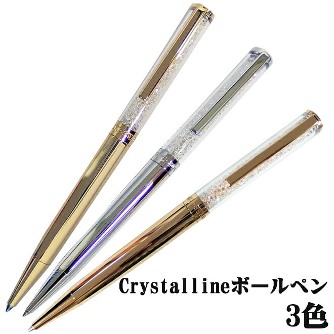 【名入れOK(有料)】 スワロフスキー SWAROVSKI Crystalline ボールペン swk-bp-2017-2 メタルカラー 3色 熨斗不可 ネコポスOK クリックポストOK