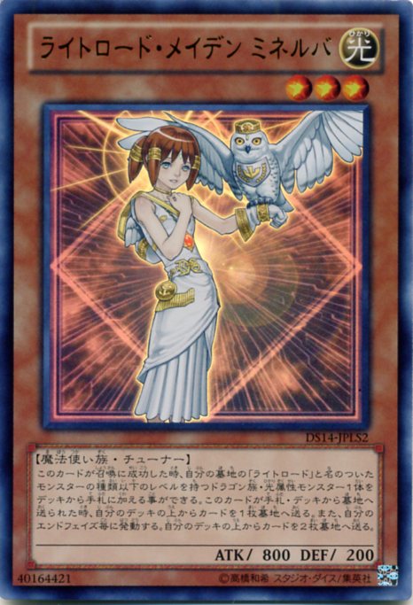 楽天じぃぱわーず楽天市場支店ライトロード・メイデン ミネルバ　ウルトラレア　DS14-JPLS2　光属性　レベル3　【遊戯王カード】枠スレあり