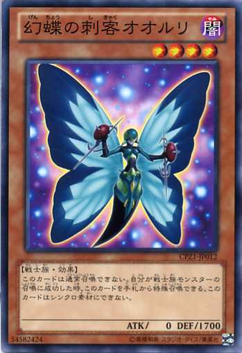 幻蝶の刺客オオルリ 　ノーマル　CPZ1-JP012　闇属性　レベル4 　遊戯王カード