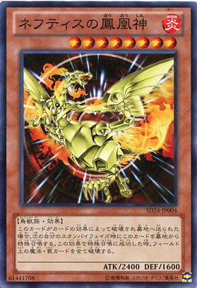 ネフティスの鳳凰神 ノーマル SD24-JP004 炎属性 レベル8【遊戯王カード】