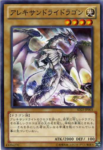アレキサンドライドラゴン ノーマル SD25-JP003 光属性 レベル4【遊戯王カード】枠スレ