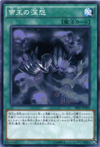 遊戯王 帝王の深怨　ノーマル　SR01-JP029　通常魔法