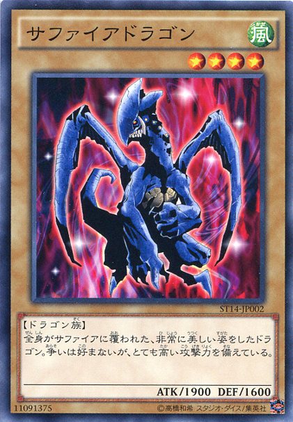 遊戯王 サファイアドラゴン　ノー