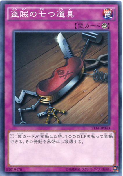 遊戯王 盗賊の七つ道具　ノーマル　ST14-JP040 カウンター罠