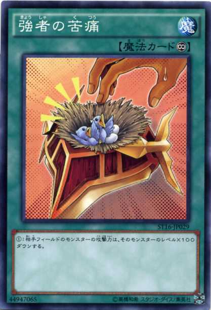 遊戯王 強者の苦痛　ノーマル　ST16-JP029　永続魔法