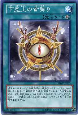 下克上の首飾り 　DE02-JP025　ノーマル　【遊戯王カード】【魔法カード】