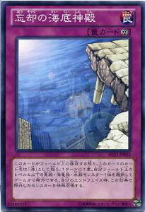 忘却の海底神殿 ノーマル SD23/DE04 【罠カード】 【遊戯王カード】