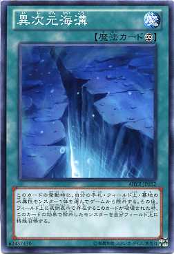 異次元海溝　ノーマル　ABYR-JP052 【魔法カード】【遊戯王カード】