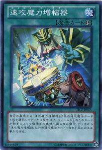 速攻魔力増幅器 スーパーレア CBLZ-JP065 【魔法カード】【遊戯王カード】