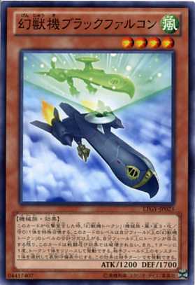 幻獣機ブラックファルコン　ノーマル　LTGY-JP023　風属性　レベル4　【遊戯王カード】