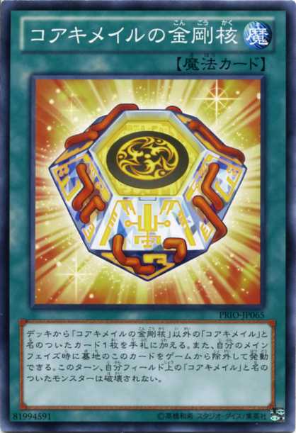 コアキメイルの金剛核　ノーマル　PRIO-JP065　通常魔法　遊戯王カード枠スレ多数