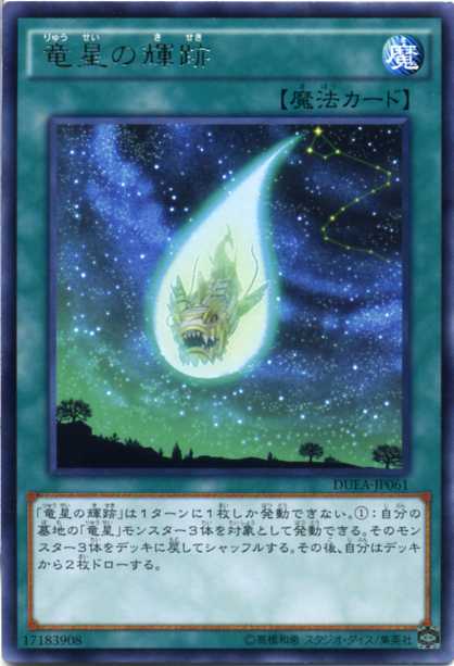 遊戯王アーク・ファイブOCG　ザ・デュエリスト・アドベント　シングルカード 竜星の輝跡　レア　DUEA-JP061　通常魔法 【魔法カード】 「竜星の輝跡」は1ターンに1枚しか発動できない。 (1)：自分の墓地の「竜星」モンスター3体を対象として発動できる。 そのモンスター3体をデッキに戻してシャッフルする。 その後、自分はデッキから2枚ドローする。 遊戯王シングルカード　