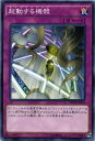 起動する機殻(クリフォートラン) ノーマル NECH-JP074 通常罠【遊戯王カード】