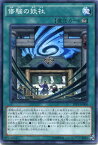 遊戯王 修験の妖社　ノーマル　 SPTR-JP008　永続魔法