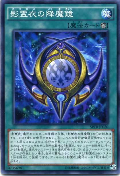 遊戯王 影霊衣の降魔鏡　ノーマル SPTR-JP020　儀式魔法