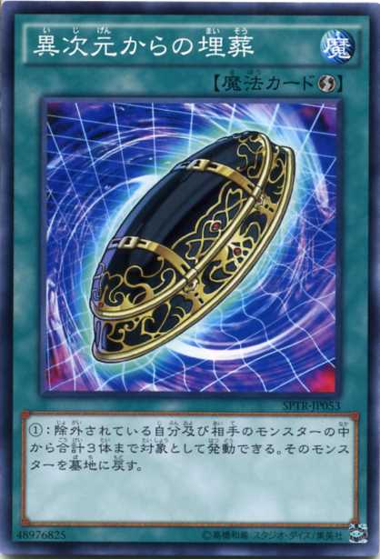 遊戯王 異次元からの埋葬 ノーマル SPTR-JP053 速攻魔法