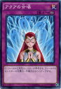 アクアの合唱 15AX-JPM56 ノーマル 永続罠【遊戯王カード】