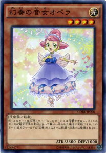 幻奏の音女オペラ ノーマル CORE-JP008 光属性 レベル4【遊戯王カード】