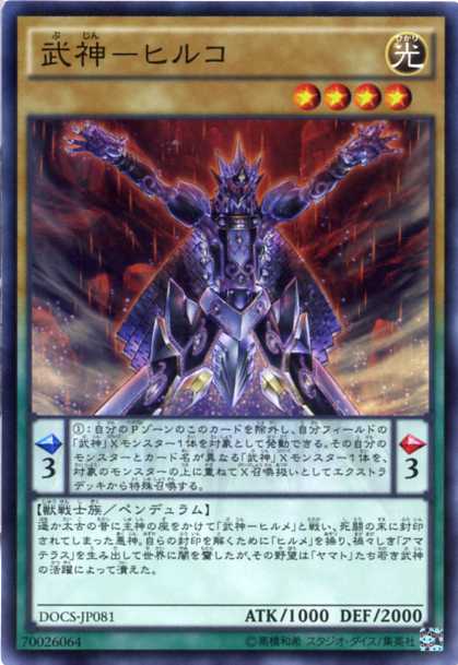 武神-ヒルコ　スーパーレア　DOCS-JP081　光属性　レベル4　遊戯王カード