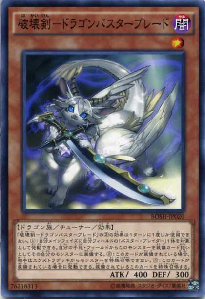 破壊剣-ドラゴンバスターブレード　ノーマル BOSH-JP020　闇属性　レベル1【遊戯王カード】