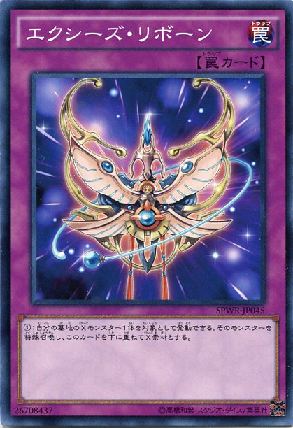 エクシーズ リボーン ノーマル SPWR-JP045 通常罠 遊戯王カード