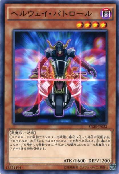 遊戯王 ヘルウェイ・パトロール　