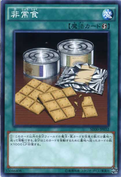 遊戯王 非常食　ノーマル　SD30-JP032　速攻魔法　遊戯王カード