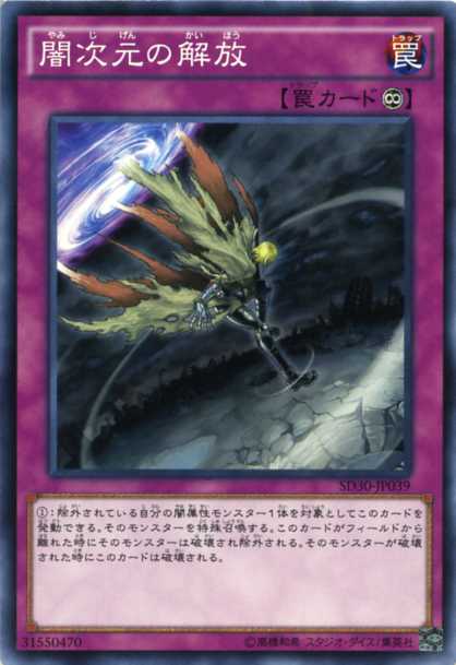 遊戯王 闇次元の解放　ノーマル　SD