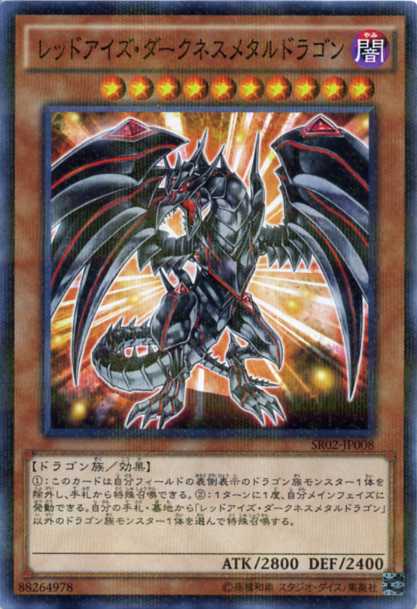 遊戯王 レッドアイズ・ダークネスメタルドラゴン　ノーマルパラレル　SR02-JP008　闇属性　レベル10