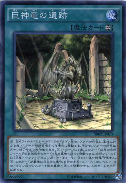 遊戯王 巨神竜の遺跡　スーパーレア　SR02-JP023　永続魔法