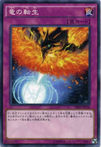 竜の転生 　ノーマル　通常罠　SR02-JP036　【遊戯王カード】