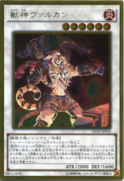 獣神ヴァルカン GP16-JP010 ゴールドレア 炎属性 レベル6 遊戯王カード