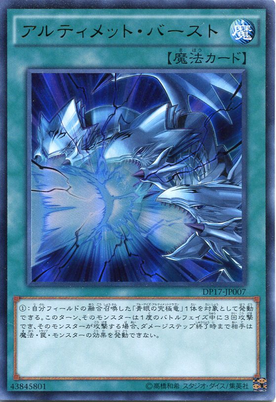 アルティメット・バースト ウルトラレア DP17-JP007 通常魔法【遊戯王カード】角スレあり