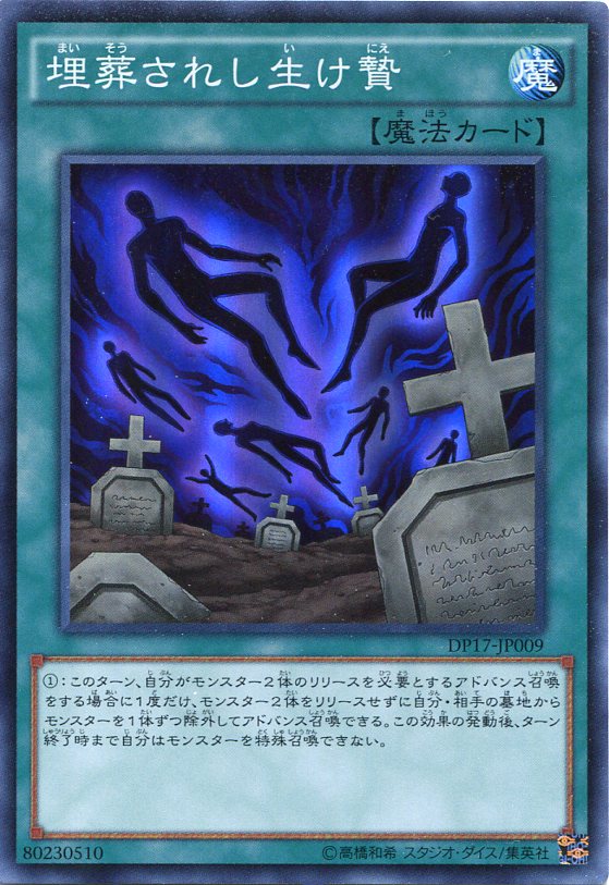埋葬されし生け贄 スーパーレア DP17-JP009 通常魔法【遊戯王カード】