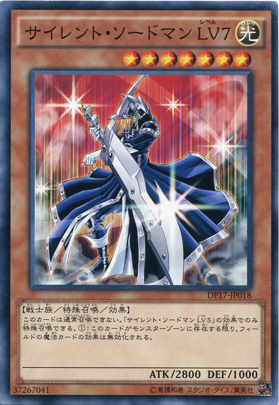 サイレント・ソードマン LV7 ノーマル DP17-JP018 光属性 レベル7【遊戯王カード】