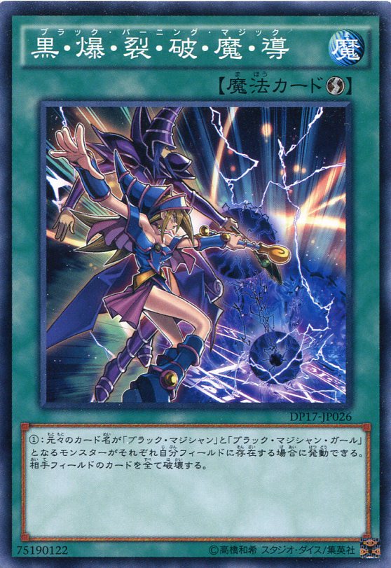 黒 爆 裂 破 魔 導 (ブラック バーニング マジック) ノーマル DP17-JP026 速攻魔法 遊戯王カード